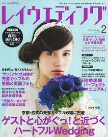 Lei Wedding京都・滋賀版 2015年2月号