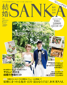 結婚SANKA 2016年秋冬号