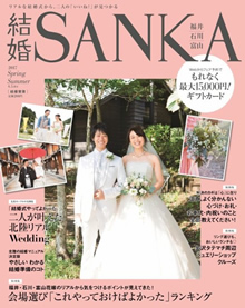 結婚SANKA 2017年春夏号