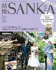 結婚SANKA 2017年秋冬号