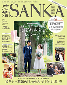 結婚SANKA 2018年春夏号