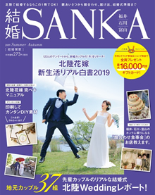 結婚SANKA 2019年夏秋号