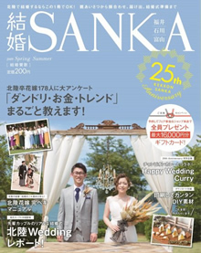結婚SANKA 2020年春号
