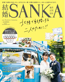 結婚SANKA 2020年夏秋号