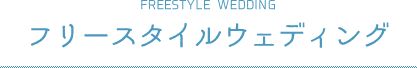 フリースタイルウェディング